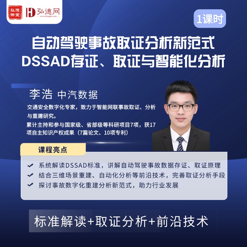 自动驾驶事故取证分析新范式:DSSAD存证、取证与智能化分析 | 1课时 | 李浩 | 中汽数据 | 弘德讲堂