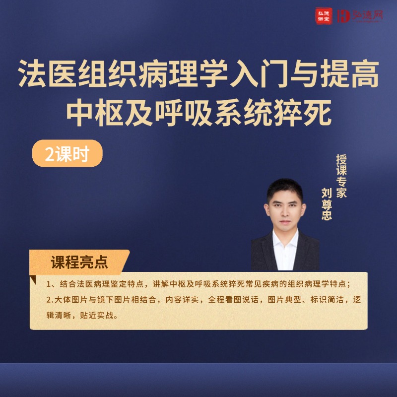 中枢及呼吸系统猝死—法医组织病理学入门与提高 | 刘尊忠 | 2课时 | 弘德讲堂