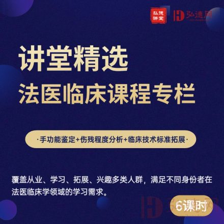 弘德讲堂精选—法医临床学实战特训专栏 | 6课时 | 弘德讲堂