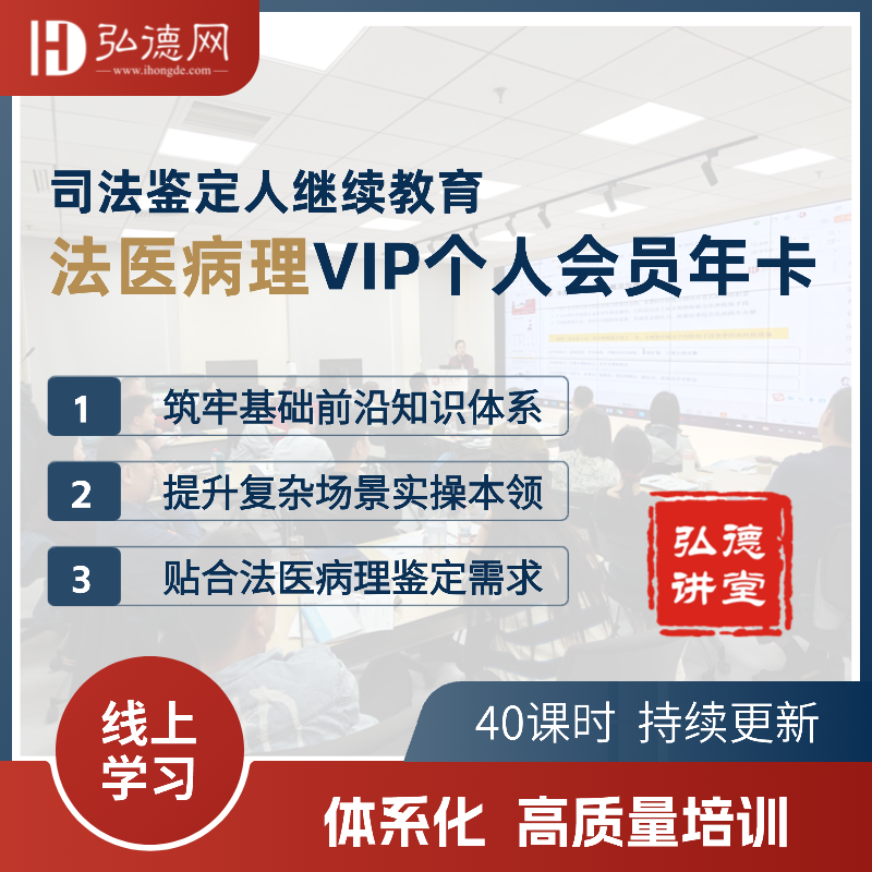 法医病理VIP个人会员年卡 | 49课时 | 司法鉴定人继续教育  | 弘德讲堂