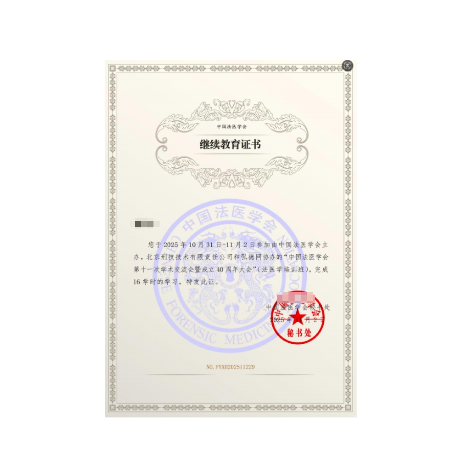 申领参会证明/继续教育证书 | 中国法医学会第十一次学术交流会暨成立40周年大会
