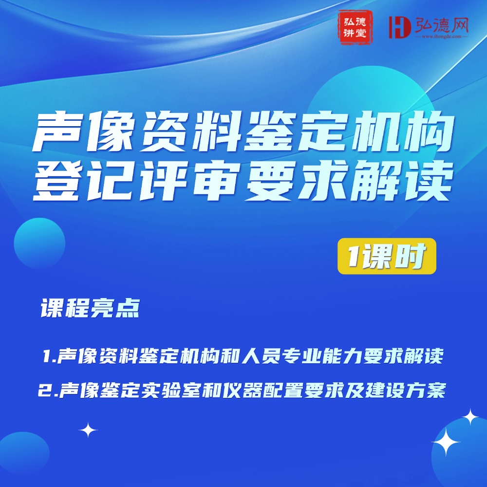 声像资料鉴定机构登记评审要求解读 | 赵冰 | 1课时 | 弘德讲堂