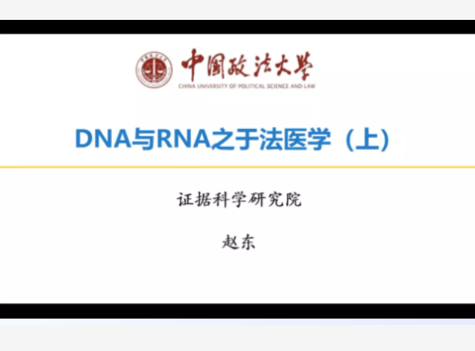 DNA与RNA之于法医学