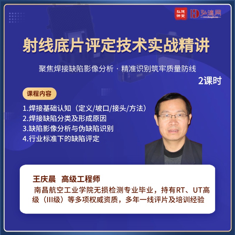 射线底片评定技术实战精讲 | 王庆晨 | 2课时 | 弘德讲堂