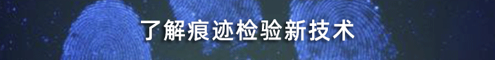 痕迹检验技术.png