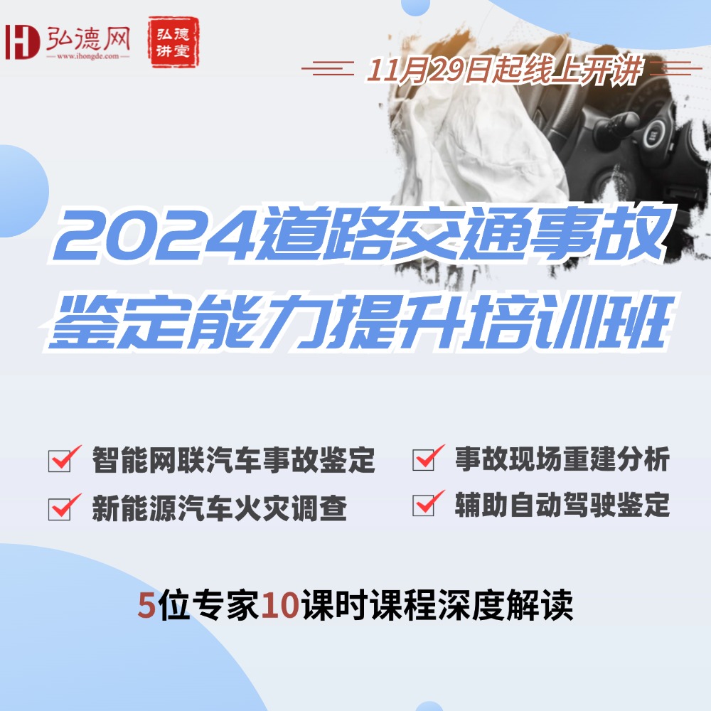 2024弘德网道路交通事故鉴定能力提升培训班 |10课时|5位专家线上开讲