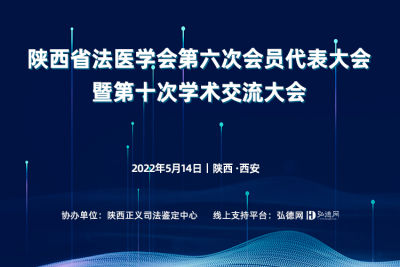 陕西省法医学会 第六次会员代表大会暨第十次学术交流大会