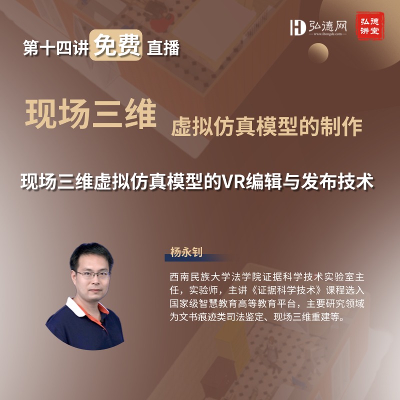 系列课-第十四讲 现场三维虚拟仿真模型的VR编辑与发布技术 | 杨永钊 | 1课时 |弘德讲堂