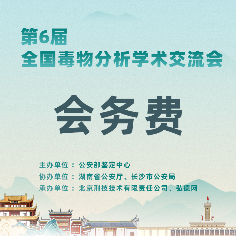 第六届全国毒物分析学术交流会 | 会务费