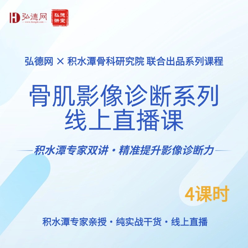 骨肌影像诊断系列线上直播课 | 上下两讲 | 北京积水潭医院放射科 | 4课时 | 弘德讲堂