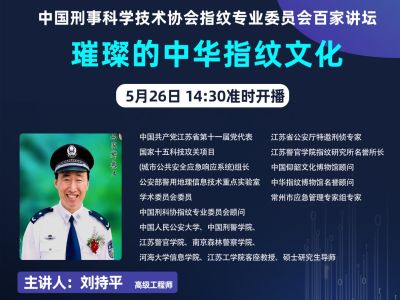 中国刑事科学技术协会指纹专业委员会 “百家讲坛"第 一期:璀璨的中华指纹文化