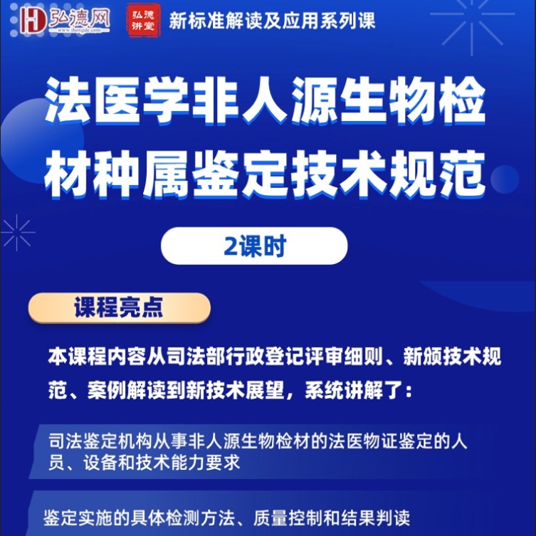 【2门合集】法医非人源生物检材种属鉴定技术规范解读及应用 | 廖勇 | 2课时 |弘德讲堂