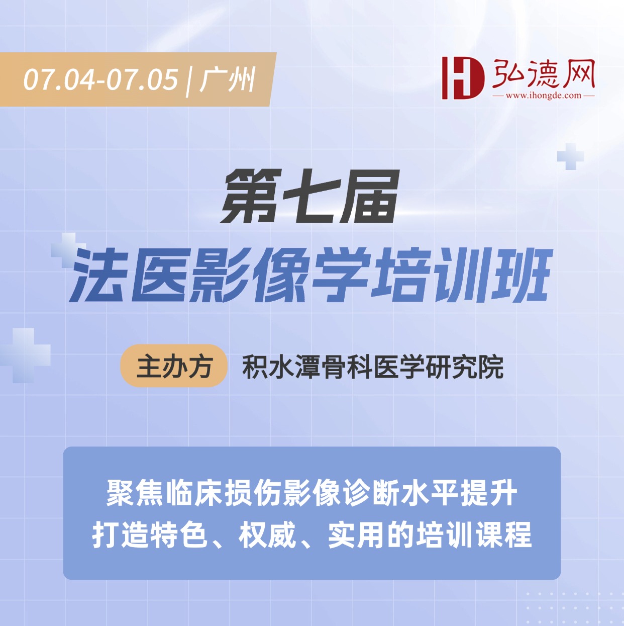 此次培训班由弘德网协办，由积水潭骨科医学研究所主办，北京积水潭医院、中国法医学会、法大法庭科学技术鉴定研究所、北京市公安司法鉴定中心联合全国著 名司法鉴定专家和医学影像学专家共同带来此次法医鉴定影像专业课程。