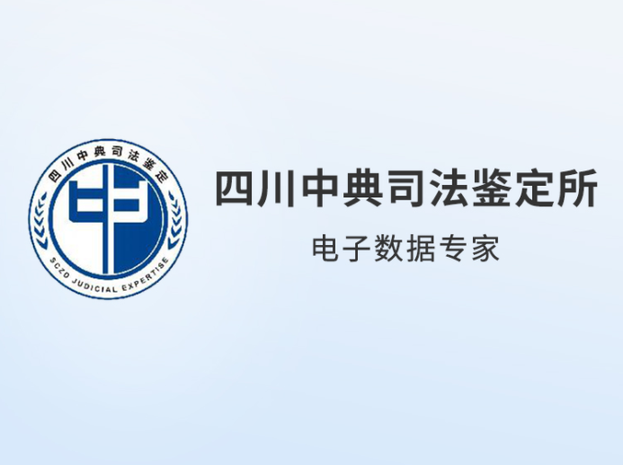 弘德讲堂|电子数据司法鉴定基础、注意事项及鉴定意见审查 | 1课时