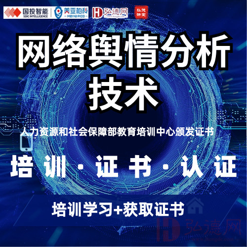 网络舆情分析技术 | 取证培训班 |人力资源和社会保障部颁发 | 弘德讲堂