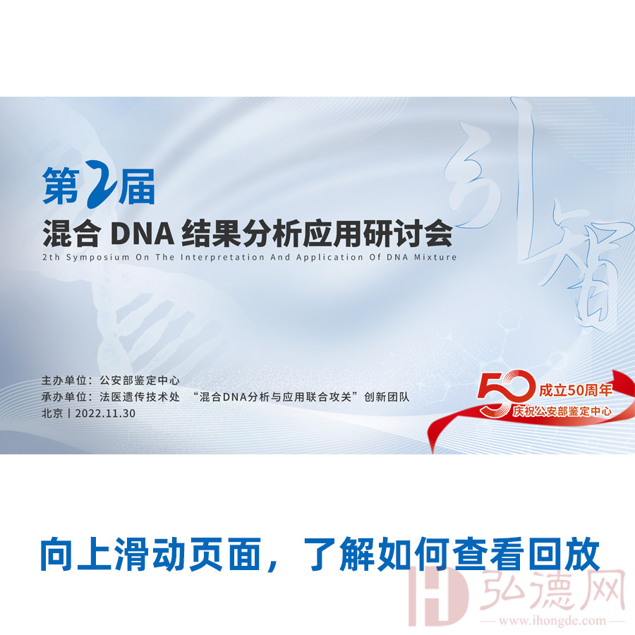 【视频回放】第二届全国混合DNA结果分析应用研讨会