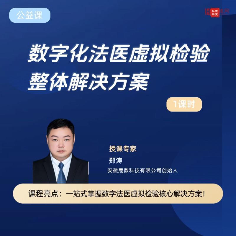 数字化法医虚拟检验整体解决方案 | 郑涛 | 1课时 | 弘德讲堂