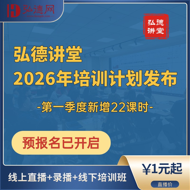 早鸟报名 | 弘德讲堂 2026年培训计划发布 |第一季度 | 26课时 | 弘德讲堂