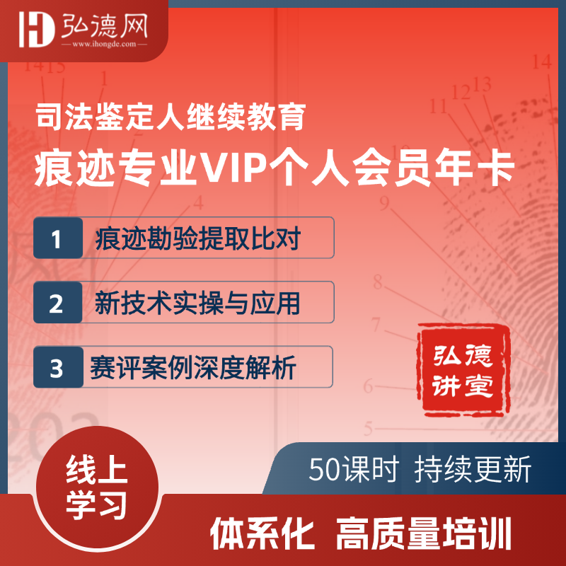 痕迹专业VIP个人会员年卡 | 50课时 | 司法鉴定人继续教育  | 弘德讲堂