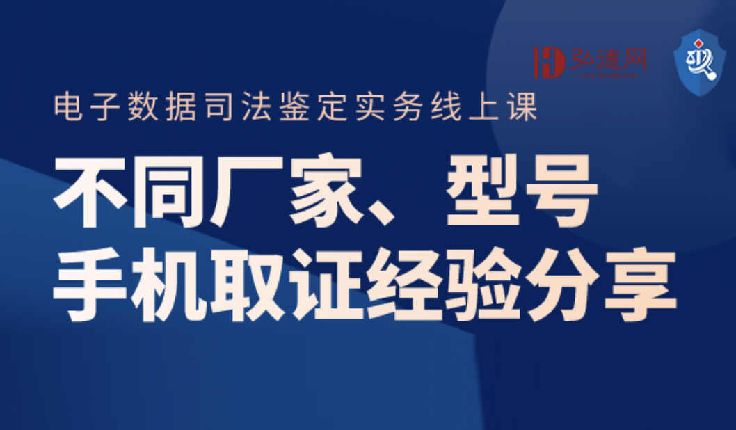 不同厂家、型号手机取证经验分享 | 蔡祖琪 |1课时| 弘德讲堂