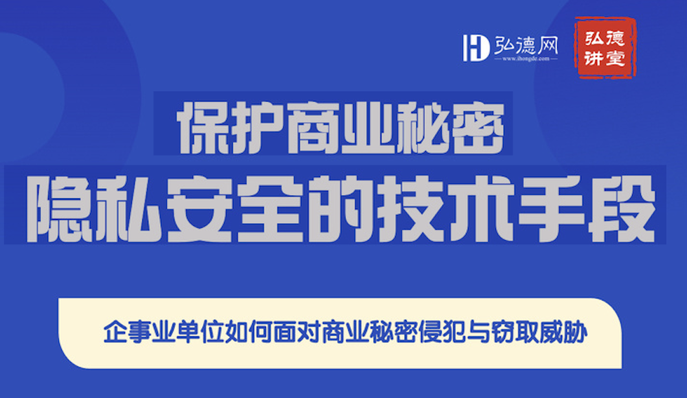 商业秘密保护&隐私安全的技术手段