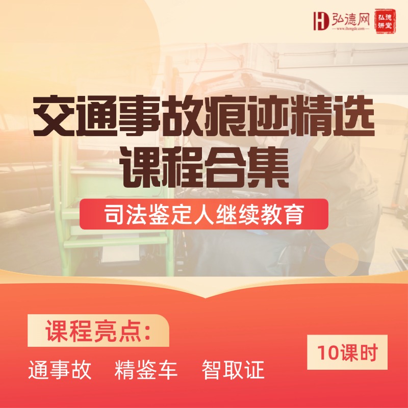 交通事故痕迹精选课程合集 | 10课时 | 弘德讲堂