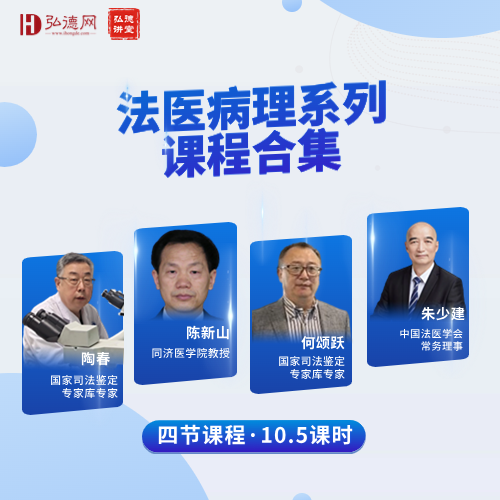 法医病理系列课程合集| 10.5课时 | 弘德讲堂