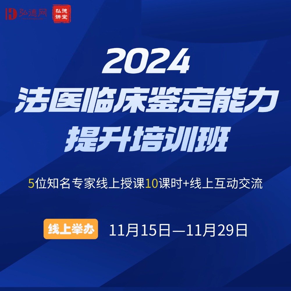 11月15日—11月29日  2024法医临床鉴定能力提升培训班 | 线上举办 | 10课时 | 弘德讲堂