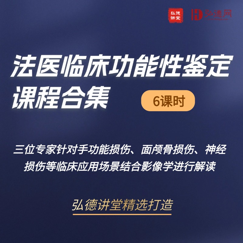 法医临床功能性鉴定课程合集 | 6课时 | 弘德讲堂