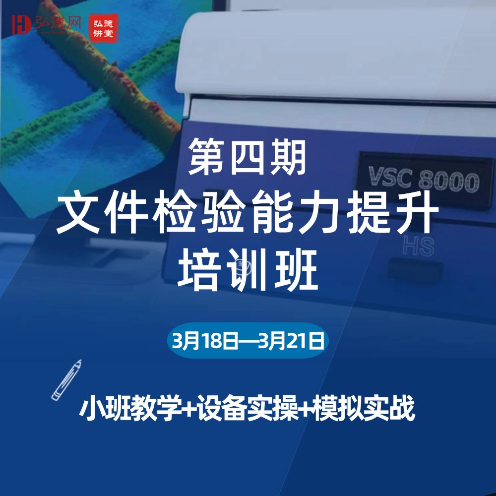 2025年第四期文件检验能力提升培训班 | 弘德讲堂 | 20课时