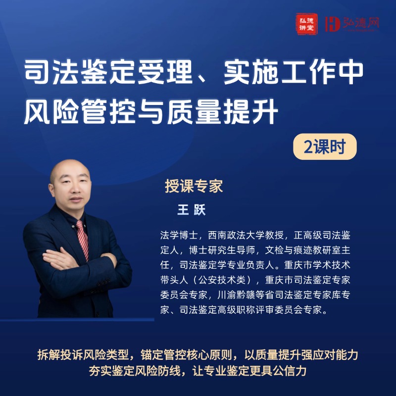 司法鉴定受理、实施工作中风险管控与质量提升 | 王跃 | 2课时 | 弘德讲堂