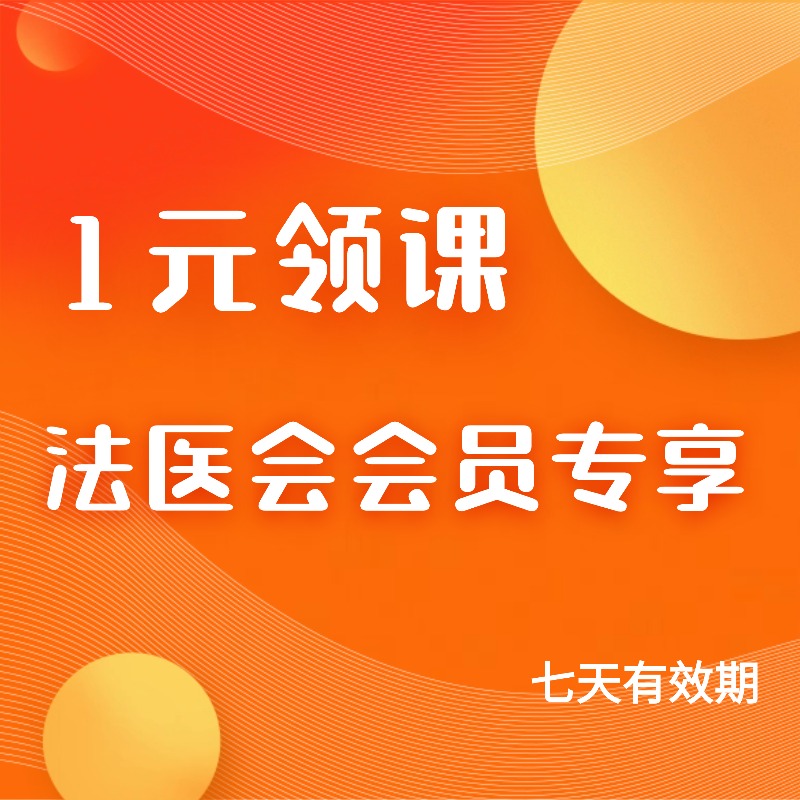 1元领课 | 法医会会员专享