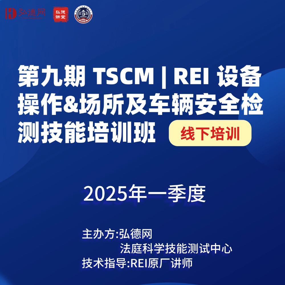 第九期 TSCM | REI 设备操作&场所及车辆安全检测技能培训班 | 28课时 | 线下培训 | 北京 | 弘德讲堂