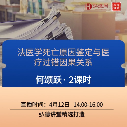 法医学死亡原因鉴定与医疗过错因果关系分析 | 何颂跃 | 2课时 | 弘德讲堂