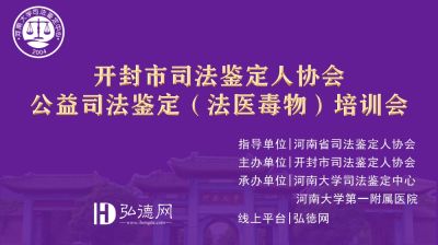 【报名已结束】开封市司法鉴定人协会 公益司法鉴定（法医毒物）培训会