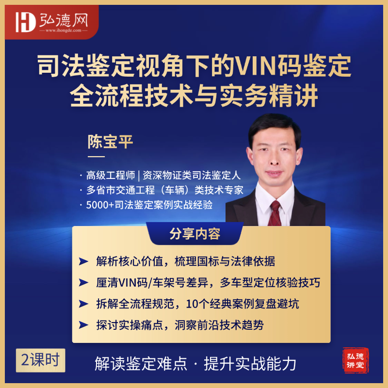 司法鉴定视角下的VIN码鉴定:全流程技术与实务 | 陈宝平 | 2课时 | 弘德讲堂