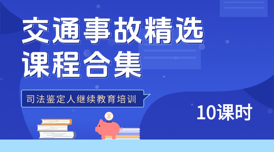 交通事故痕迹精选课程合集 | 10课时 | 弘德讲堂