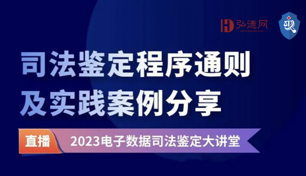 司法鉴定程序通则及实践案例分享