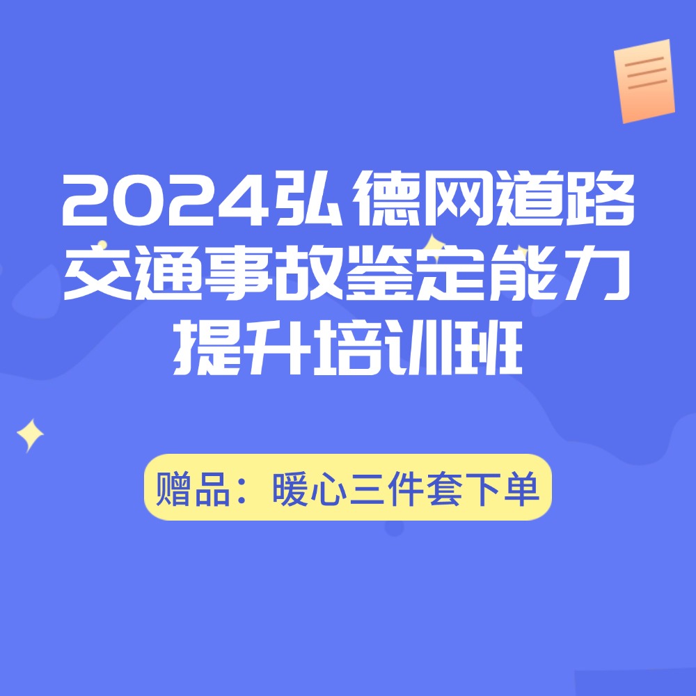 2024弘德网道路交通事故鉴定能力提升培训班赠品