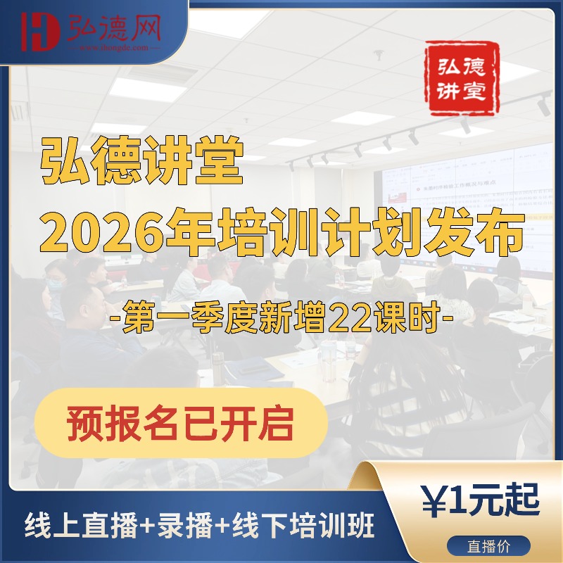 早鸟报名 | 弘德讲堂 2026年培训计划发布 |第一季度 | 26课时 | 弘德讲堂