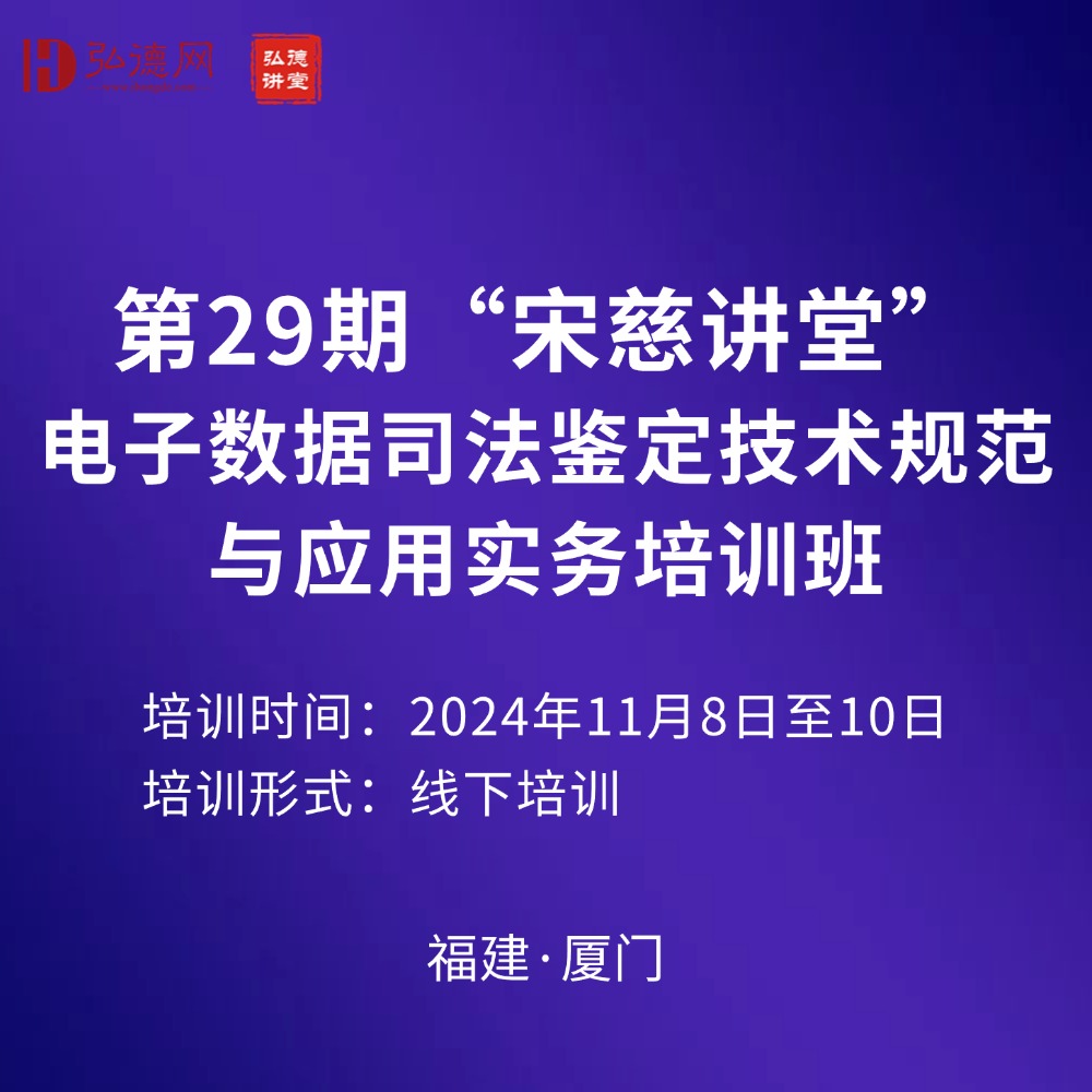  11.8—10 | 厦门 | 线下培训 | 第29期“宋慈讲堂”电子数据司法鉴定技术规范与应用实务培训班 | 10课时 | 弘德讲堂