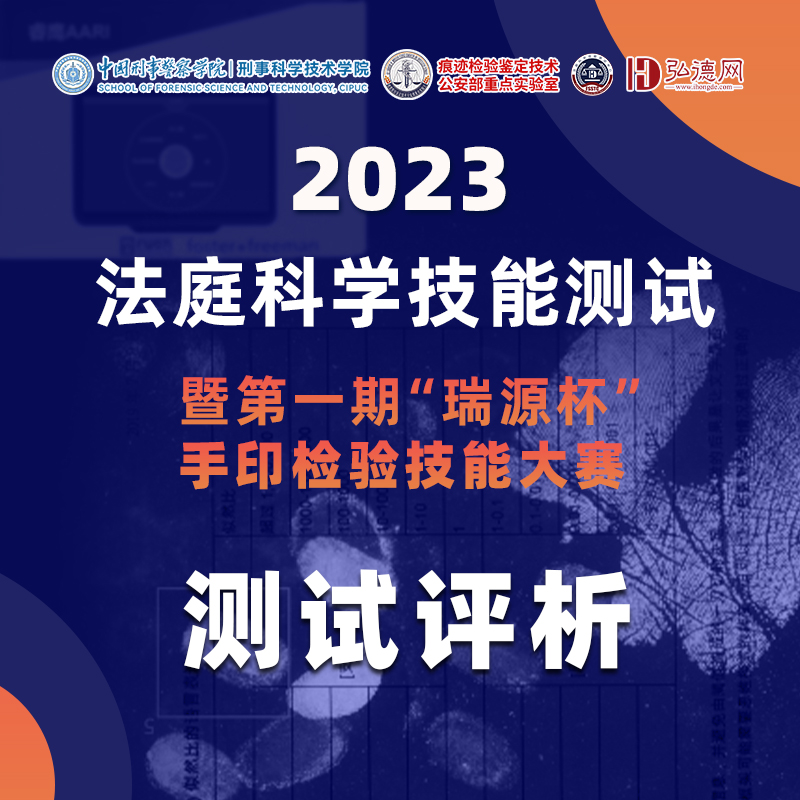 测试评析 | 2023法庭科学技能测试-暨第 一届瑞源杯手印检验大赛