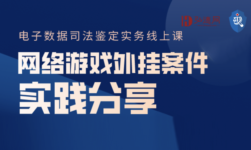 网络游戏加挂案件实践公享