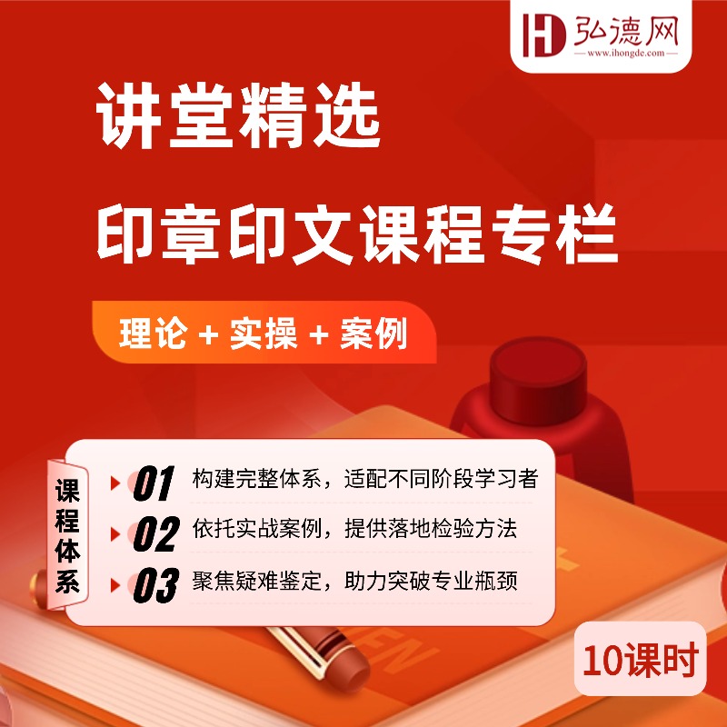 弘德讲堂精选—印章印文课程专栏 | 10课时 | 弘德讲堂