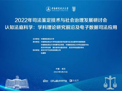 2022年司法鉴定技术与社会治理发展研讨会