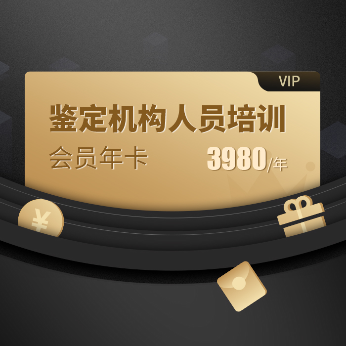 鉴定机构人员培训VIP会员年卡