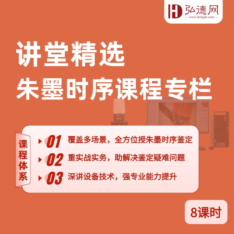 弘德讲堂精选—朱墨时序课程专栏 | 8课时 | 弘德讲堂