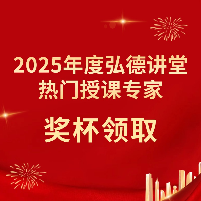 2025年度弘德讲堂热门授课专家奖杯领取 | 弘德讲堂