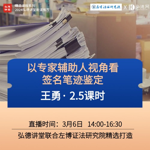 以专家辅助人视角看签名笔迹鉴定|王勇|2.5课时|弘德讲堂