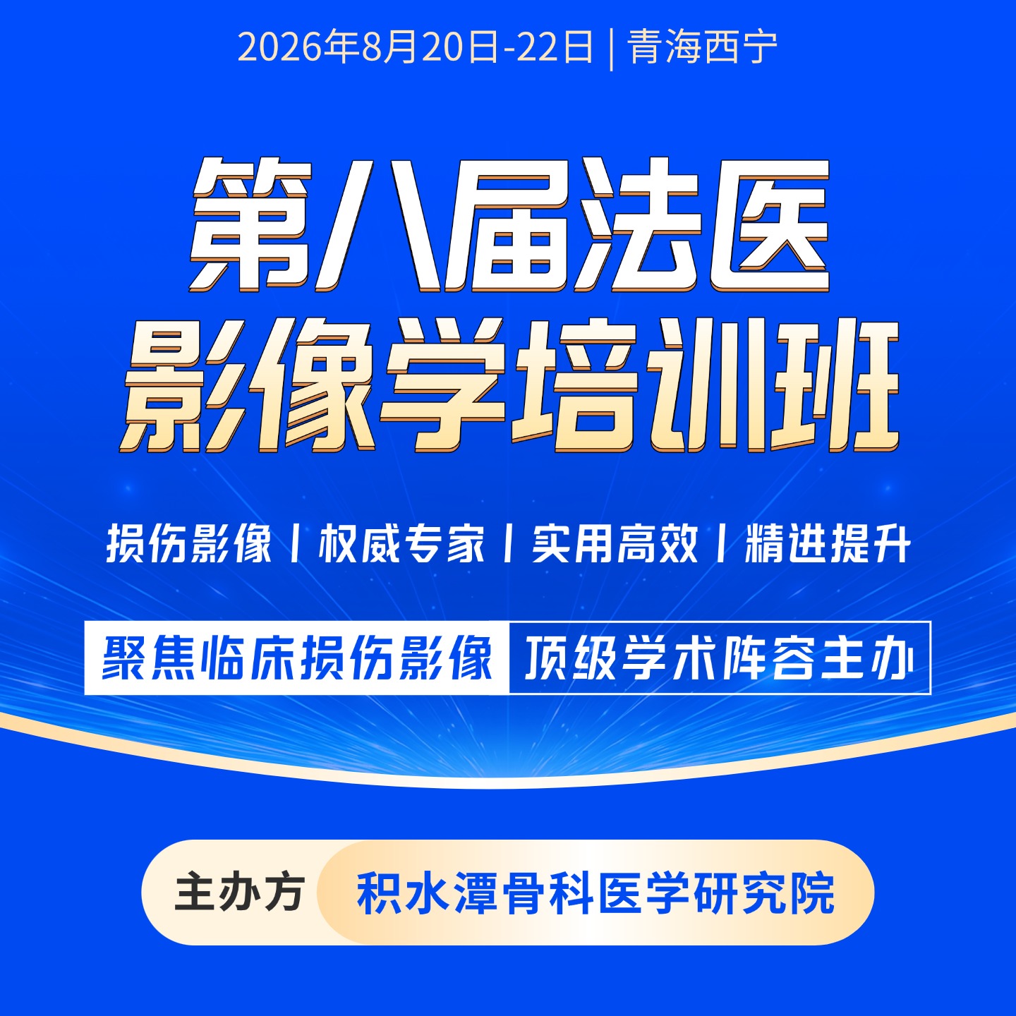 积水潭骨科医学研究院主办 | 第八届法医影像学培训班 | 8月20日-22日 ·青海西宁